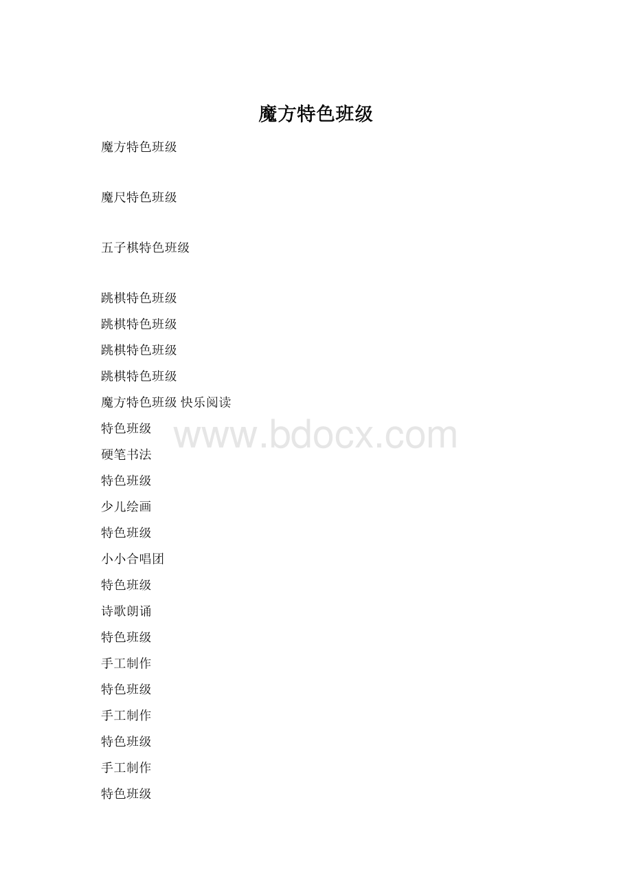 魔方特色班级.docx