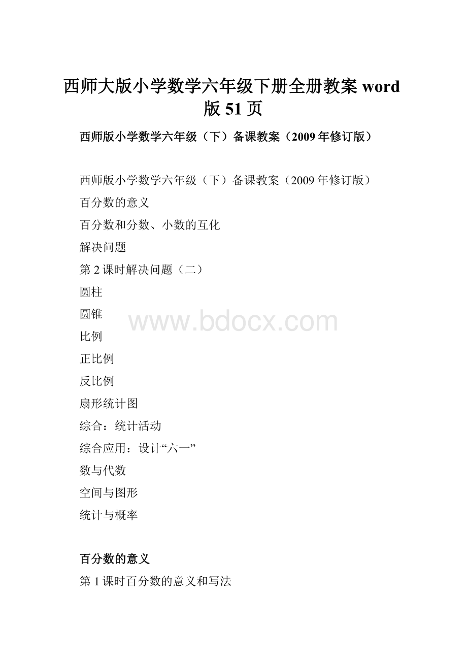 西师大版小学数学六年级下册全册教案word版51页.docx_第1页