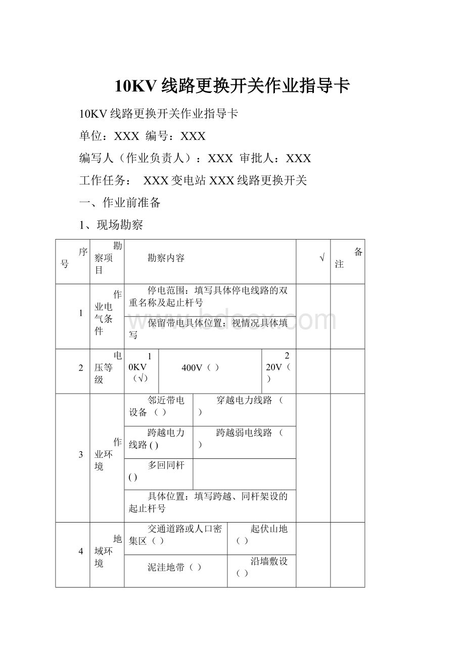 10KV线路更换开关作业指导卡.docx