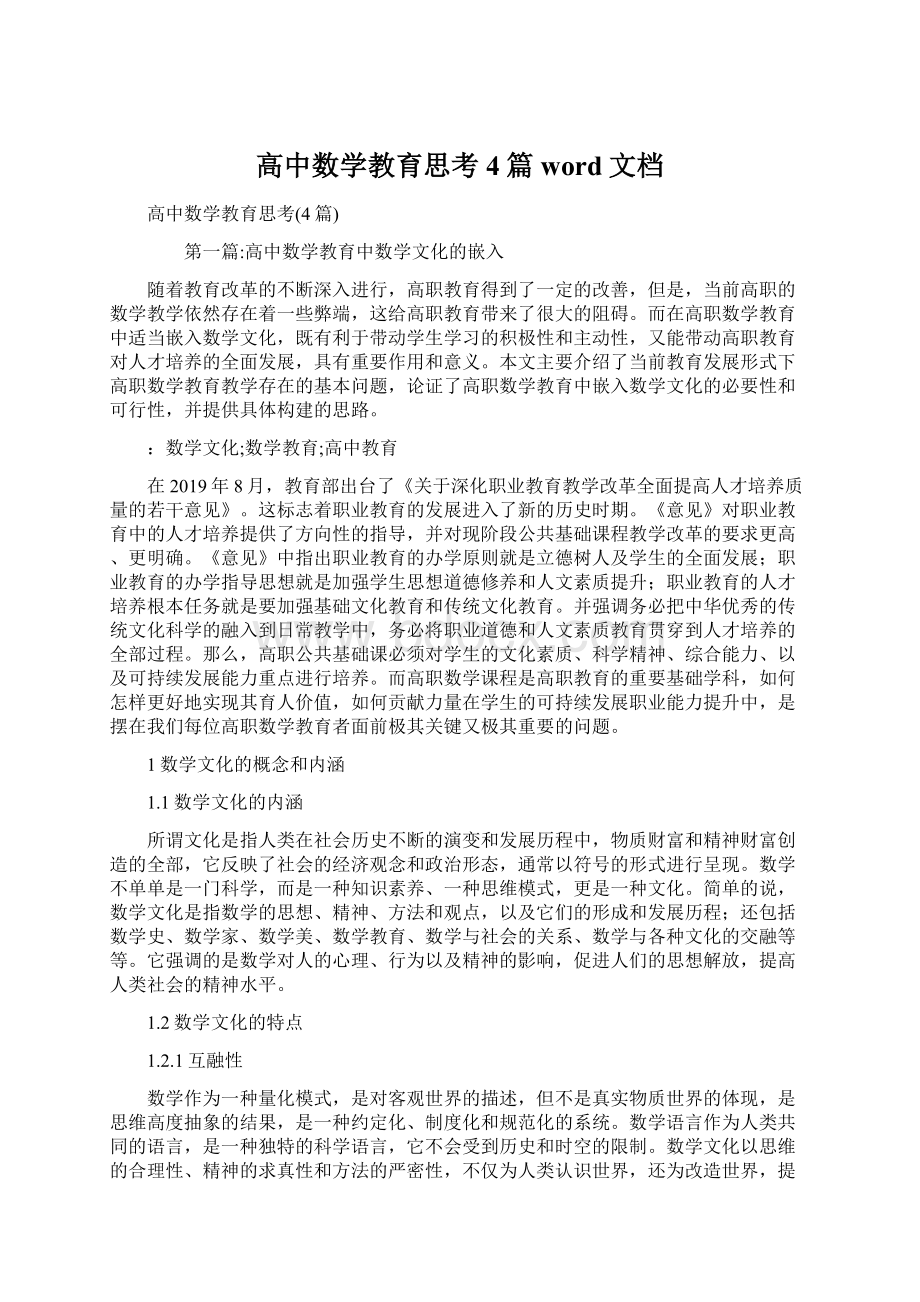 高中数学教育思考4篇word文档.docx_第1页