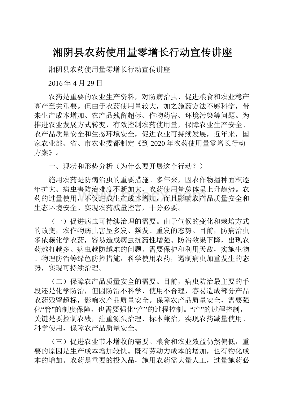 湘阴县农药使用量零增长行动宣传讲座.docx