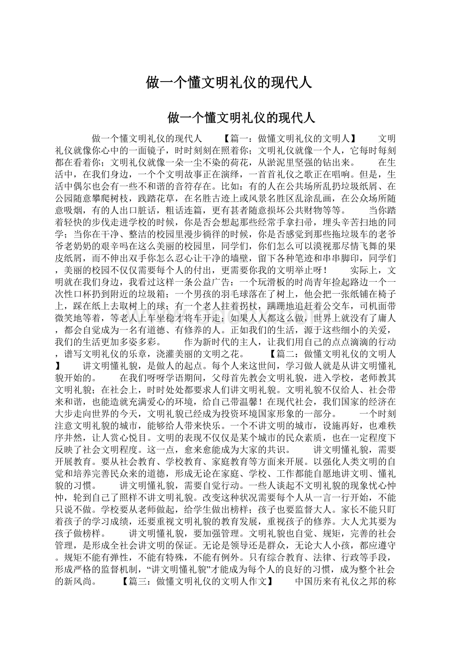 做一个懂文明礼仪的现代人.docx