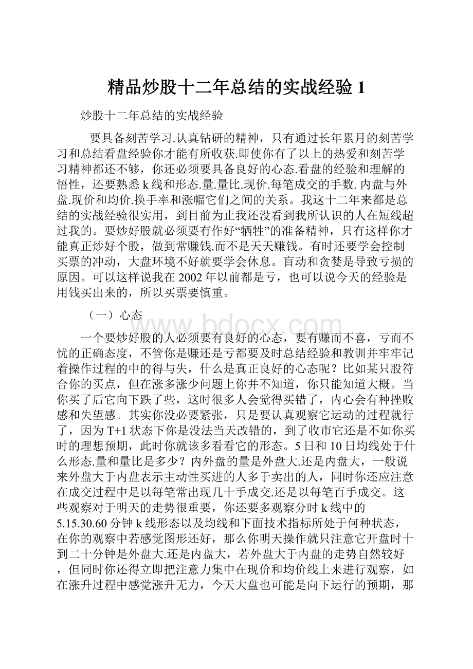 精品炒股十二年总结的实战经验1.docx_第1页