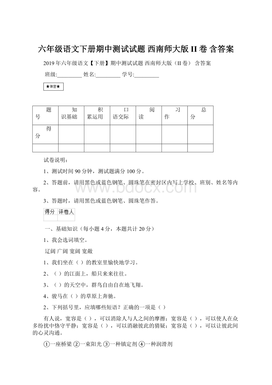 六年级语文下册期中测试试题 西南师大版II卷 含答案.docx_第1页