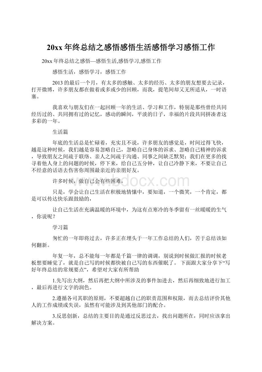 20xx年终总结之感悟感悟生活感悟学习感悟工作.docx