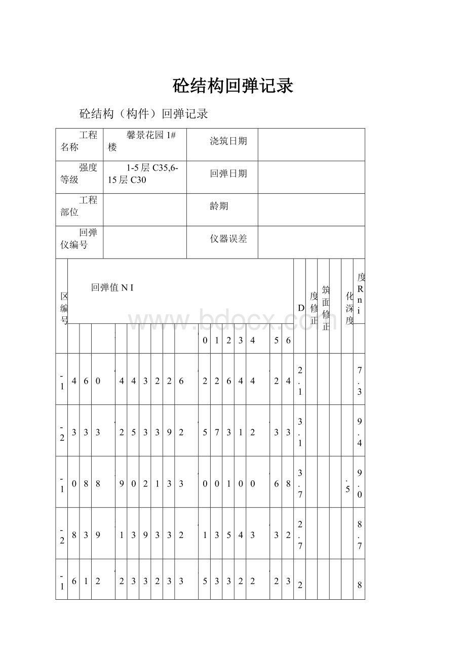 砼结构回弹记录.docx_第1页