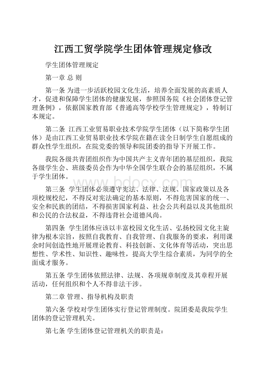 江西工贸学院学生团体管理规定修改.docx