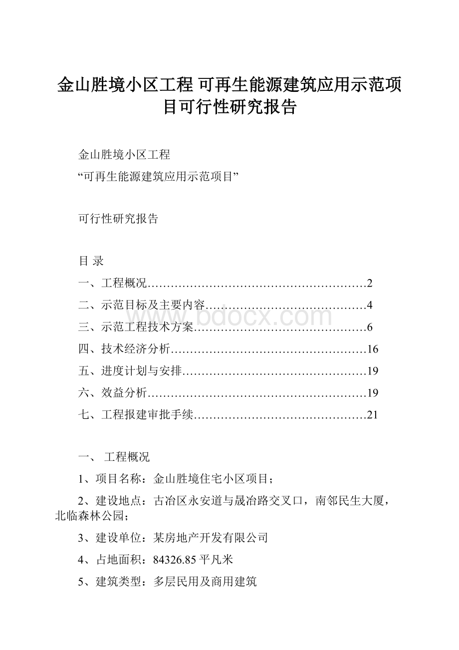 金山胜境小区工程 可再生能源建筑应用示范项目可行性研究报告.docx_第1页