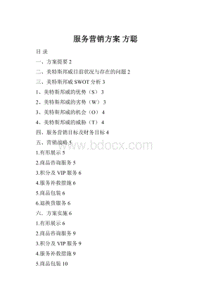 服务营销方案 方聪.docx