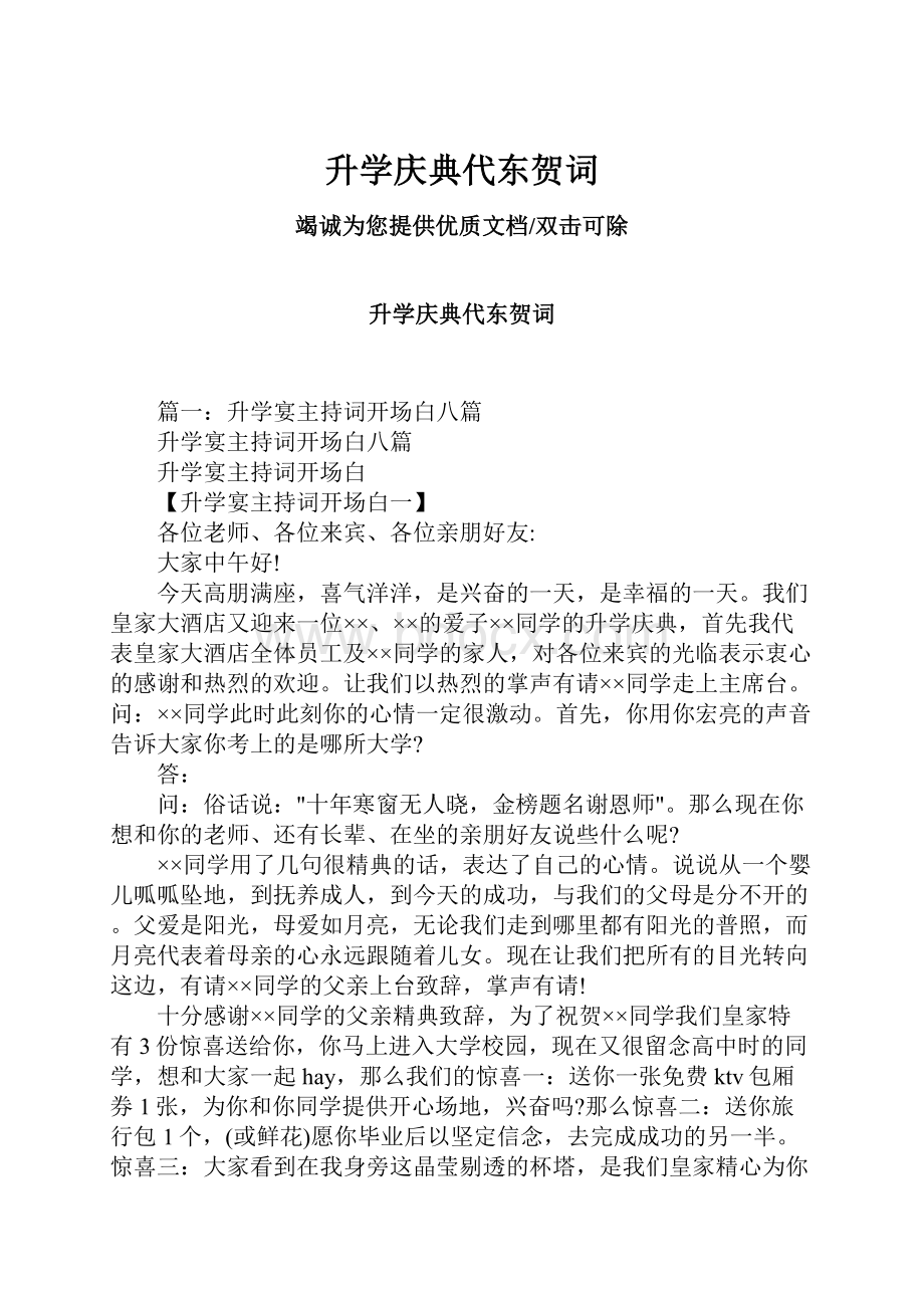 升学庆典代东贺词.docx_第1页