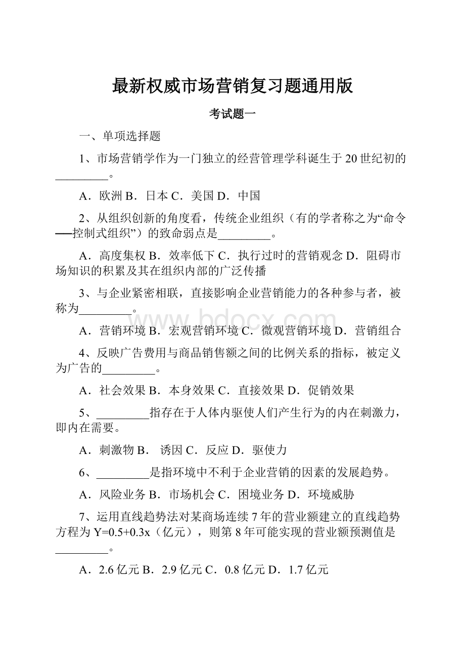 最新权威市场营销复习题通用版.docx_第1页