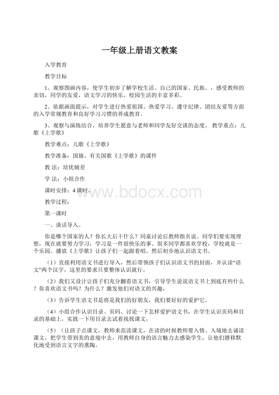 一年级上册语文教案.docx