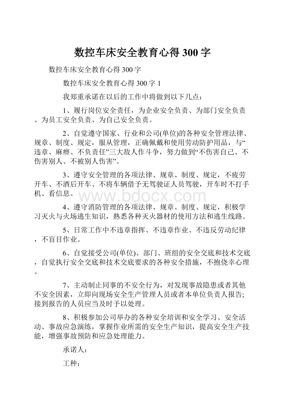 数控车床安全教育心得300字.docx_第1页