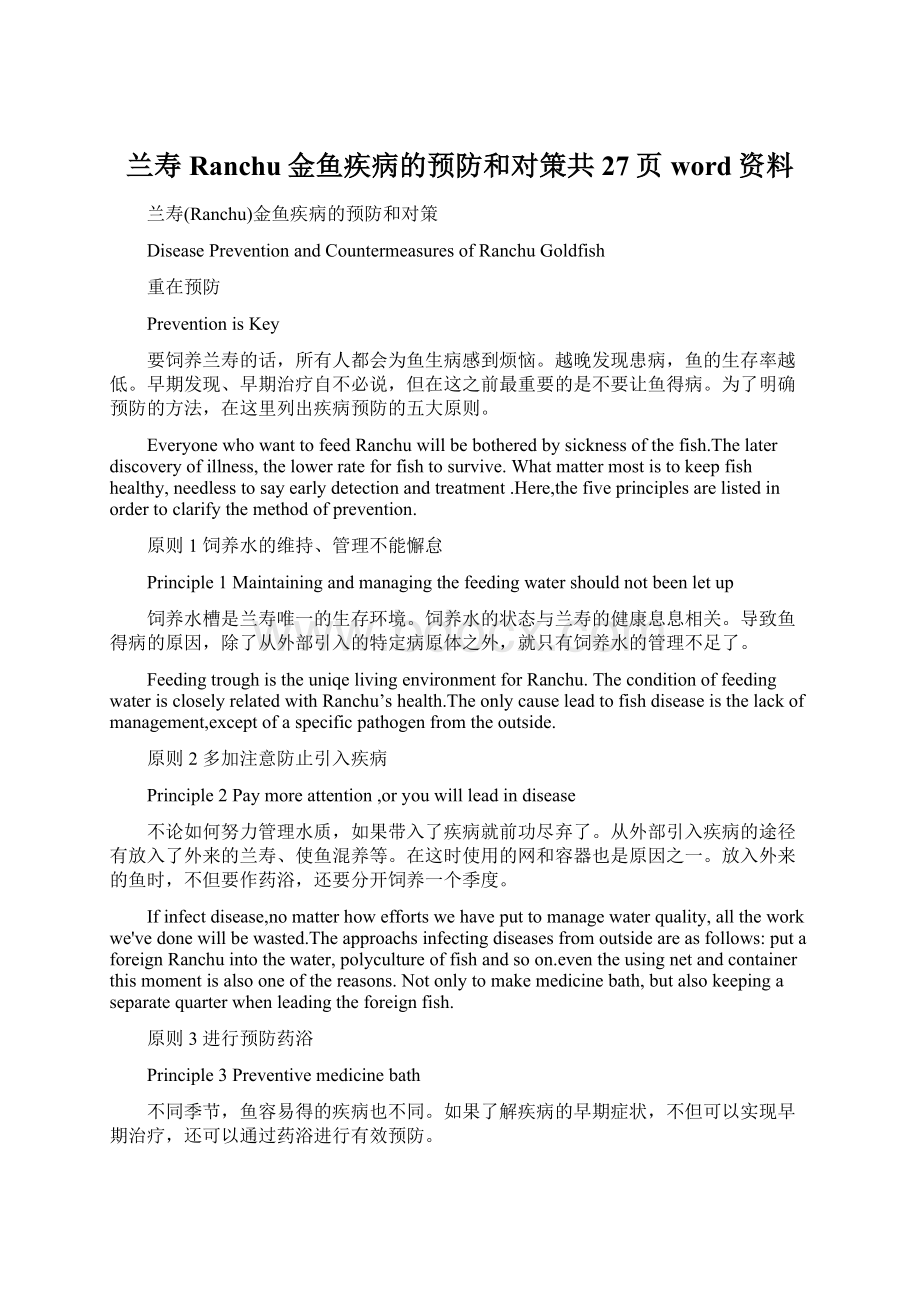 兰寿Ranchu金鱼疾病的预防和对策共27页word资料.docx