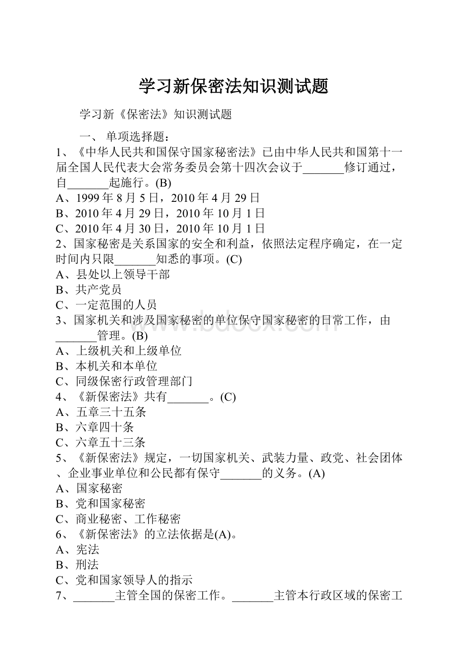 学习新保密法知识测试题.docx_第1页