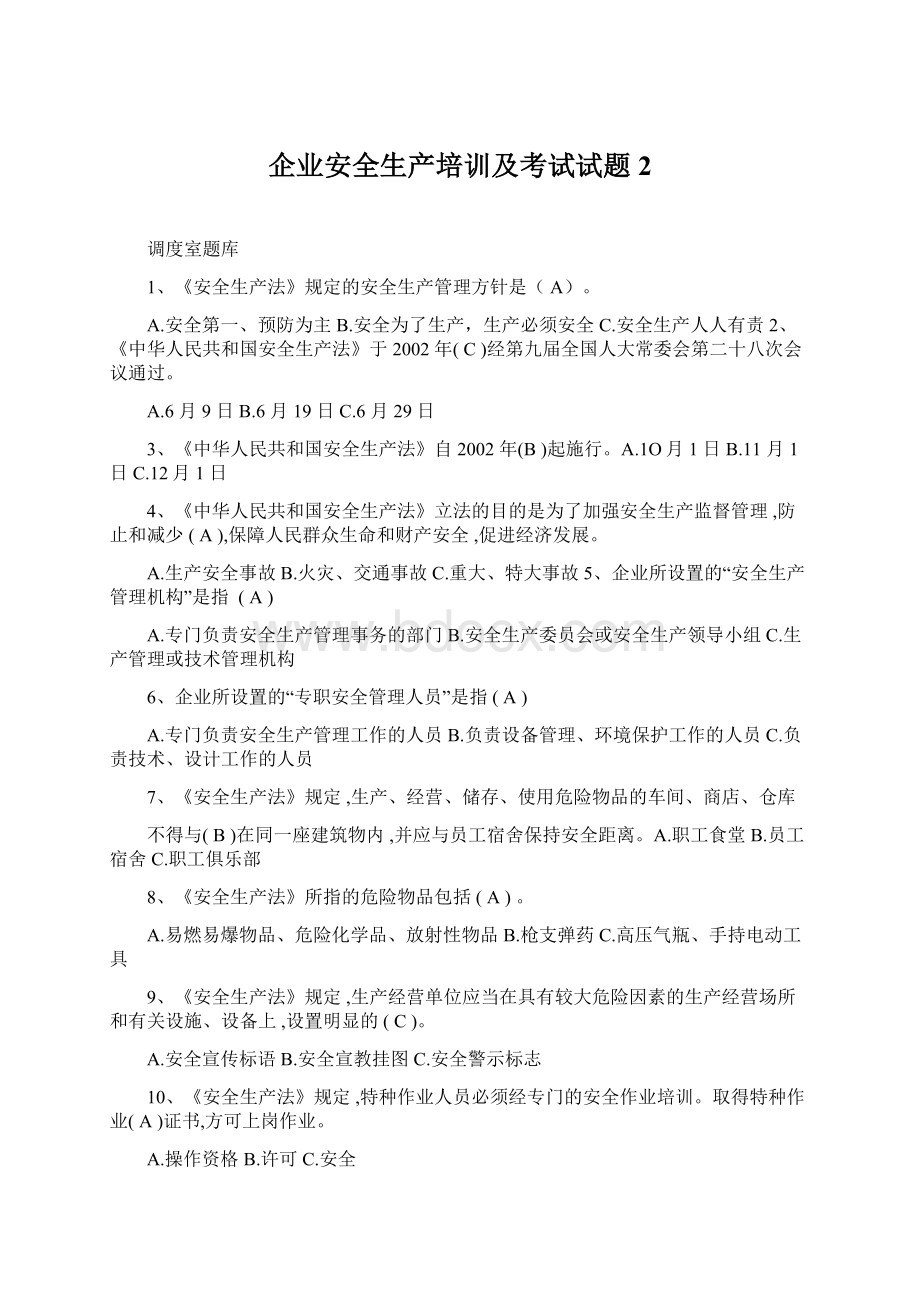 企业安全生产培训及考试试题2.docx