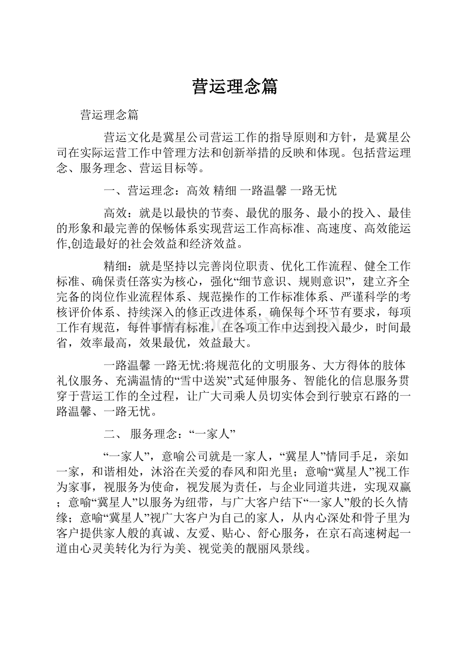 营运理念篇.docx_第1页