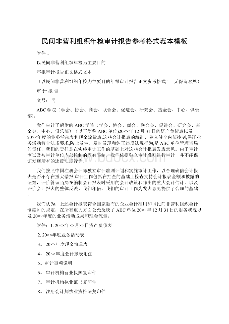 民间非营利组织年检审计报告参考格式范本模板.docx_第1页