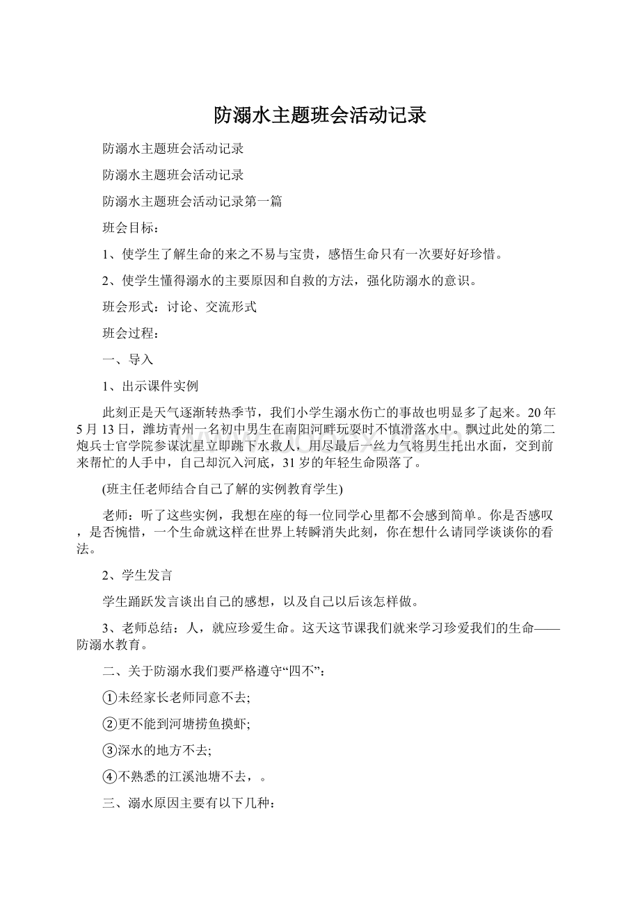 防溺水主题班会活动记录.docx