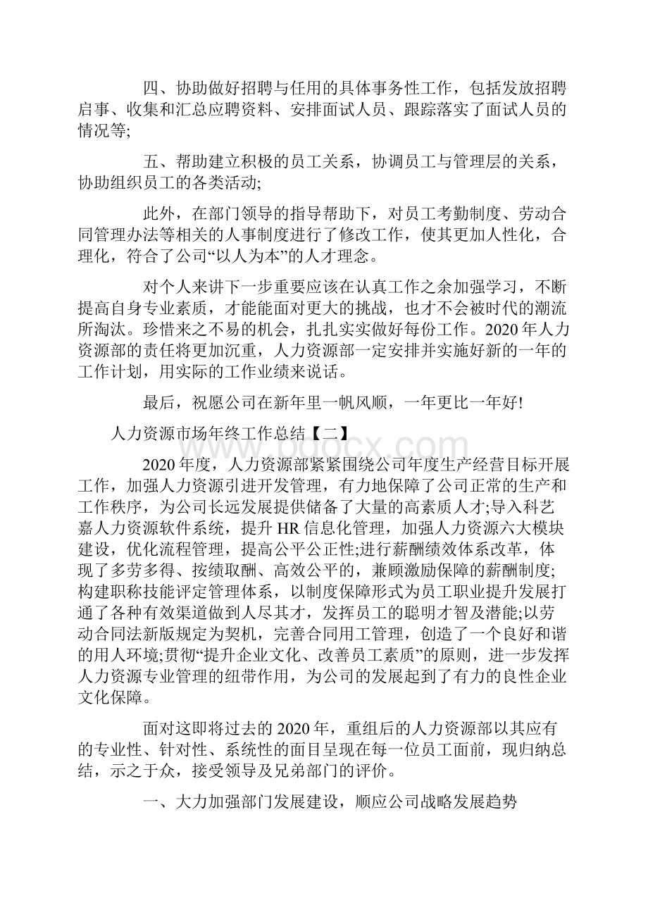 三篇某人力资源市场年终工作总结稿汇编.docx_第3页