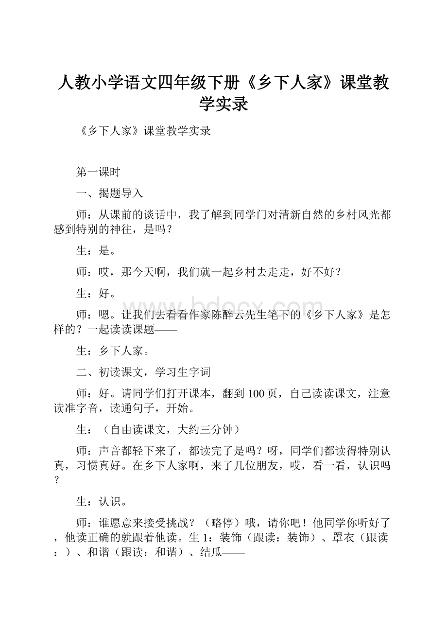 人教小学语文四年级下册《乡下人家》课堂教学实录.docx