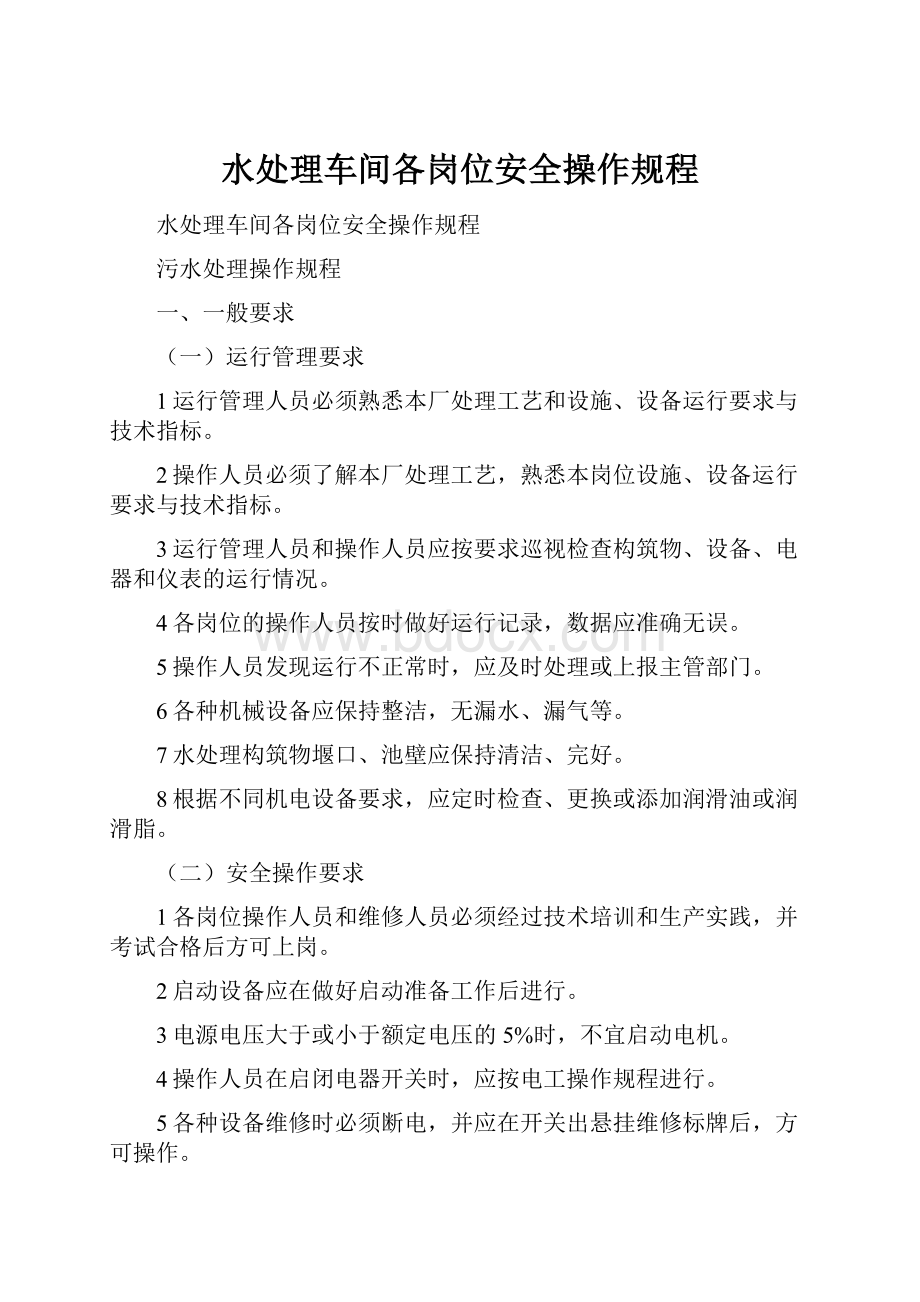 水处理车间各岗位安全操作规程.docx