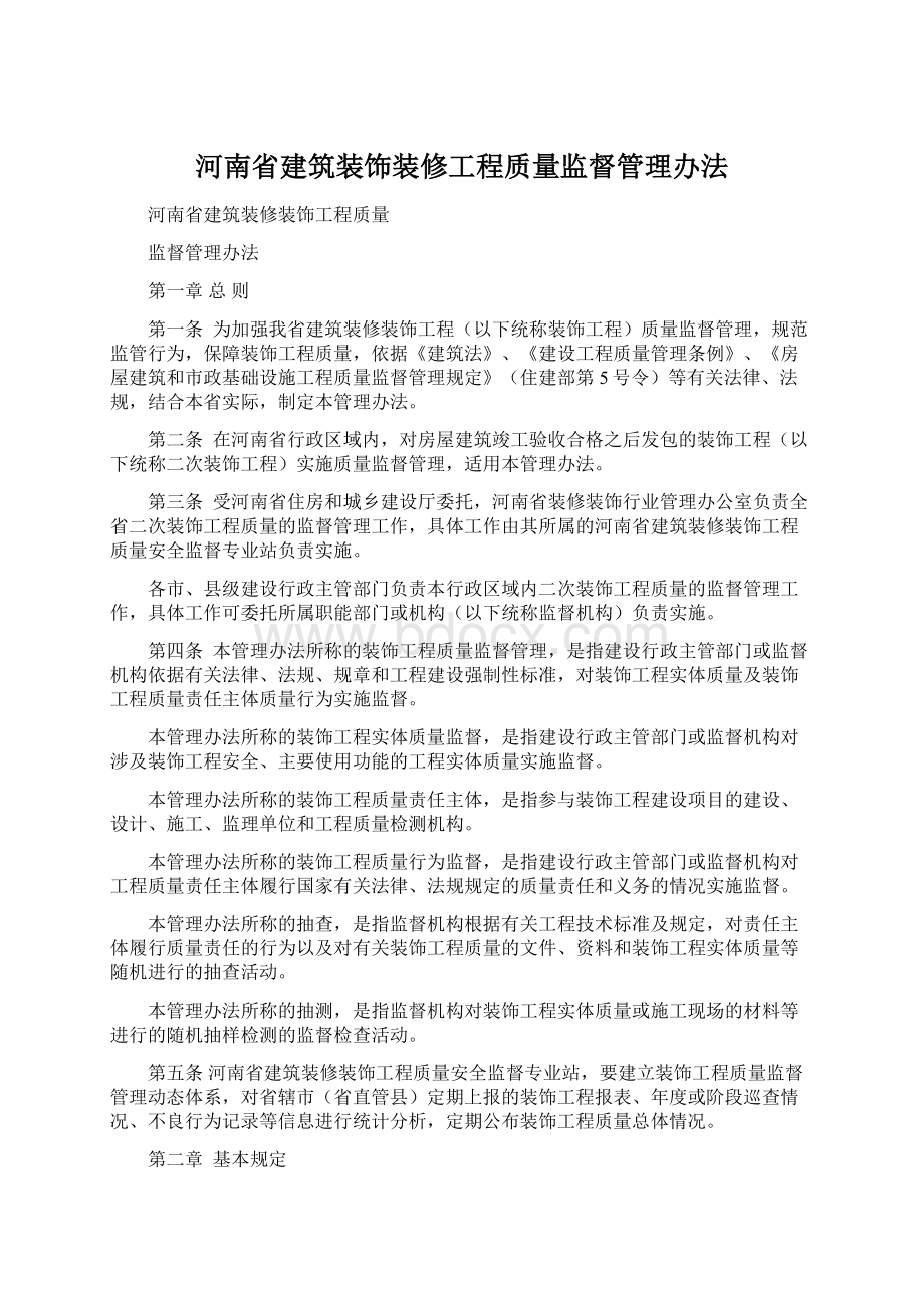 河南省建筑装饰装修工程质量监督管理办法.docx