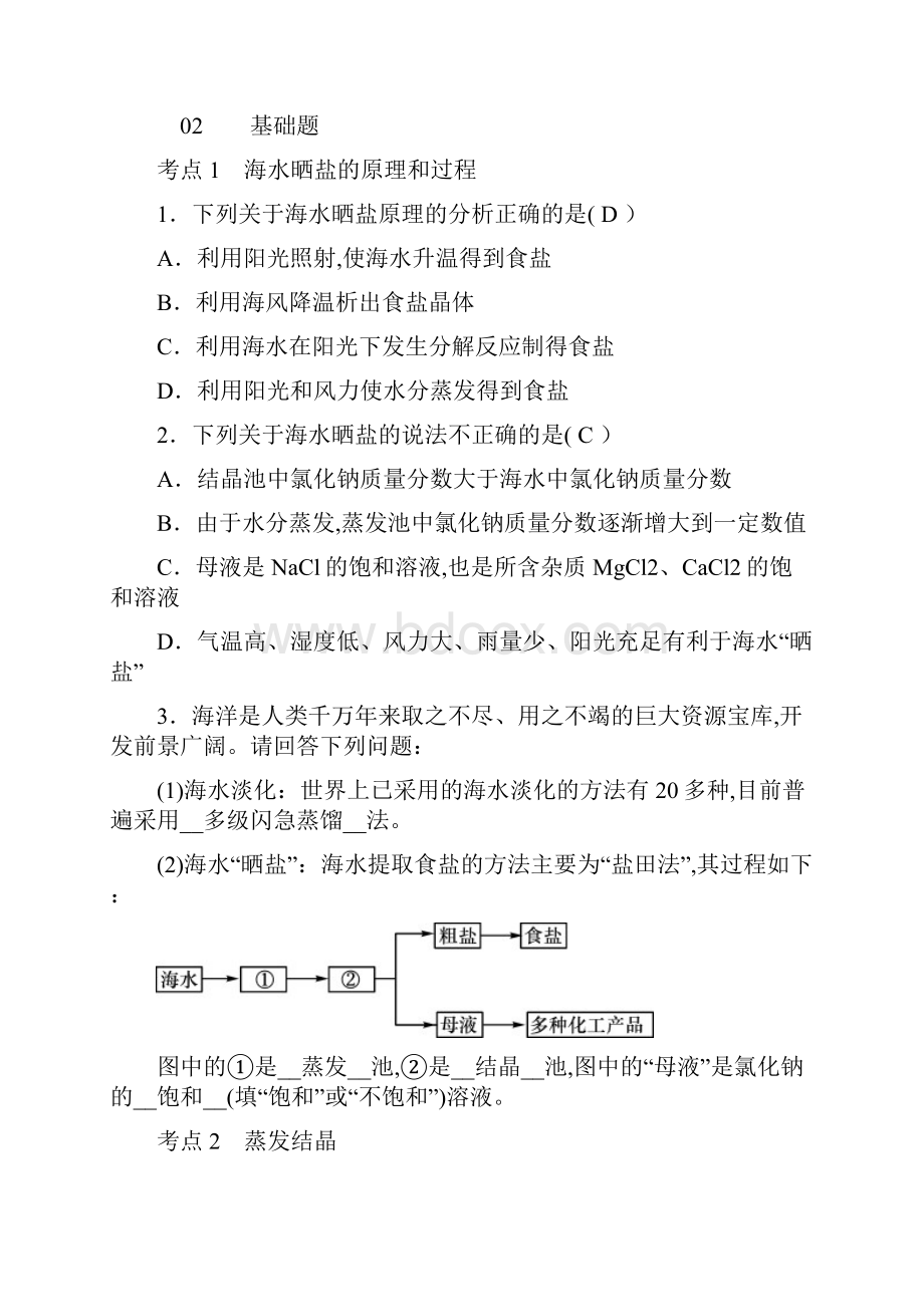 秋九年级化学下册第八单元海水中的化学第二节海水晒盐同步测试新版鲁教版58.docx_第2页