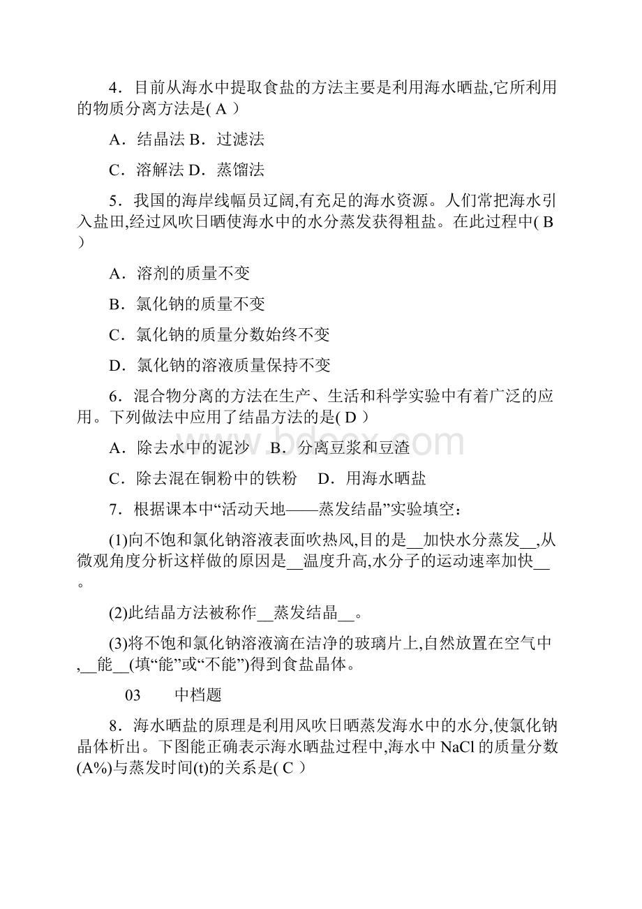 秋九年级化学下册第八单元海水中的化学第二节海水晒盐同步测试新版鲁教版58.docx_第3页