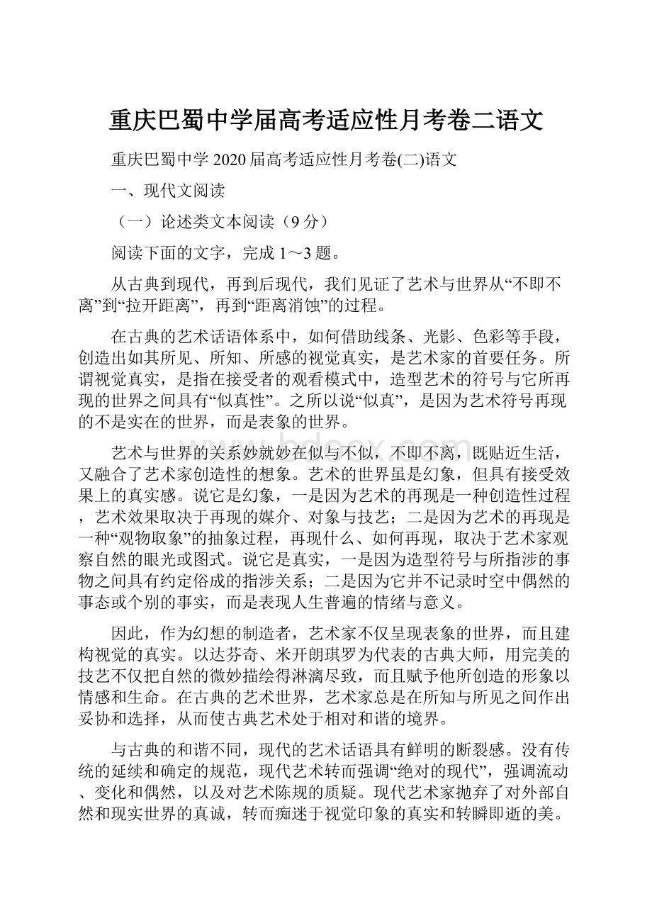 重庆巴蜀中学届高考适应性月考卷二语文.docx