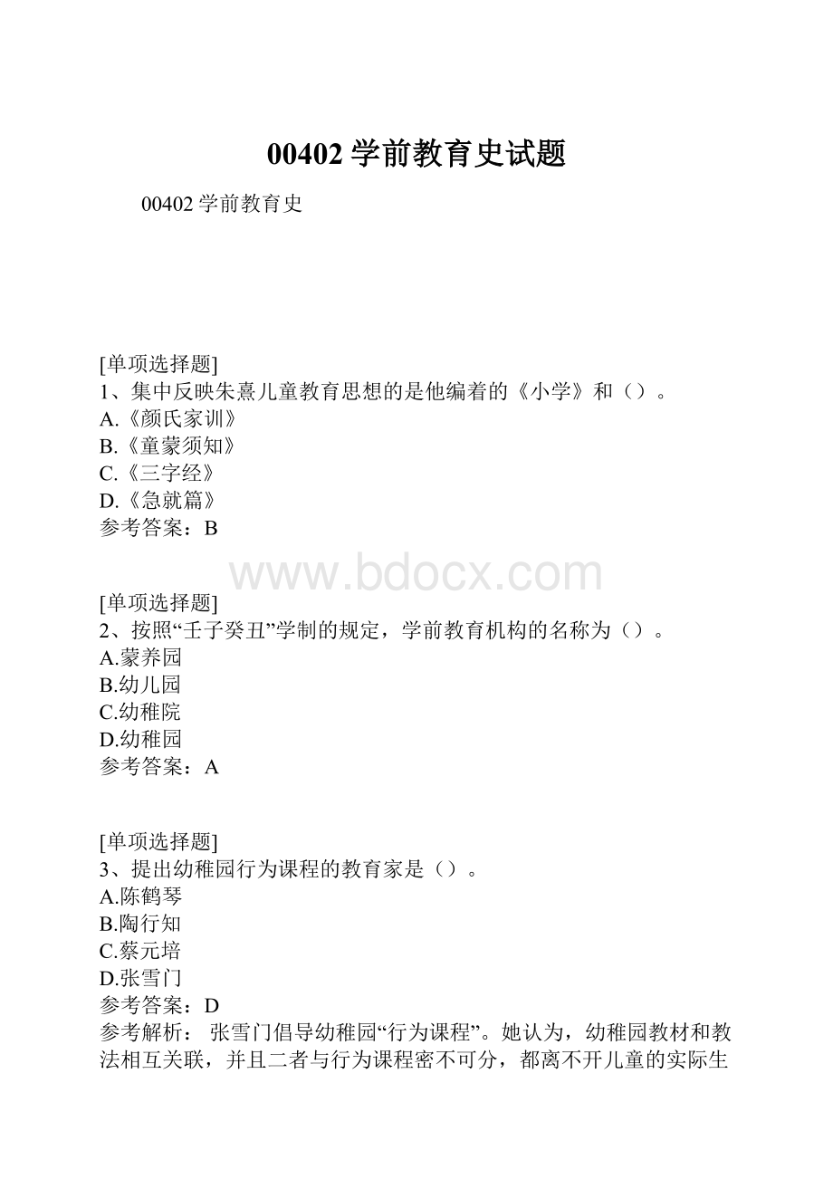 00402学前教育史试题.docx