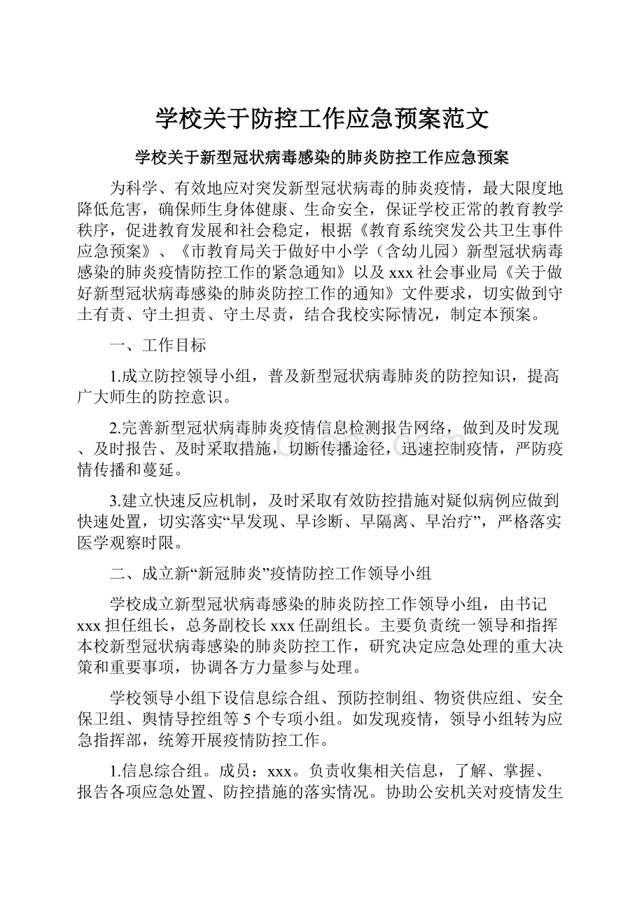 学校关于防控工作应急预案范文.docx