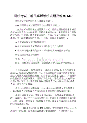 司法考试三卷民事诉讼法试题及答案1doc.docx