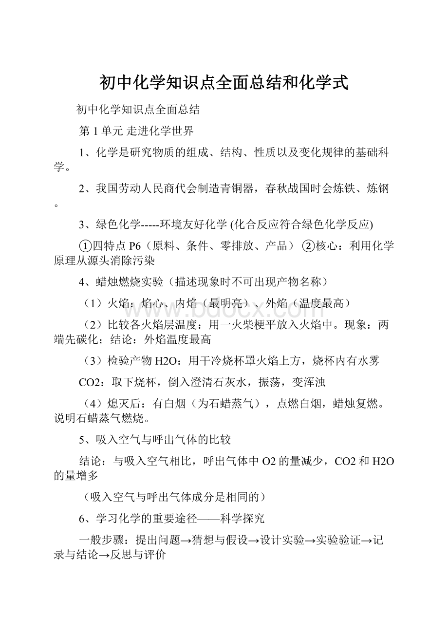 初中化学知识点全面总结和化学式.docx_第1页