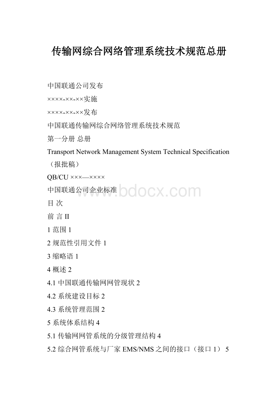 传输网综合网络管理系统技术规范总册.docx_第1页