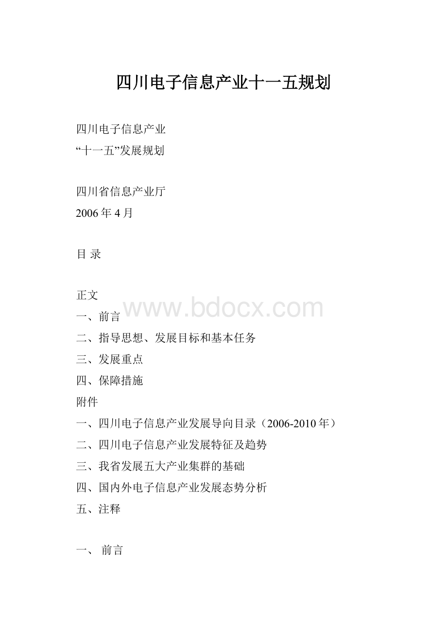 四川电子信息产业十一五规划.docx_第1页