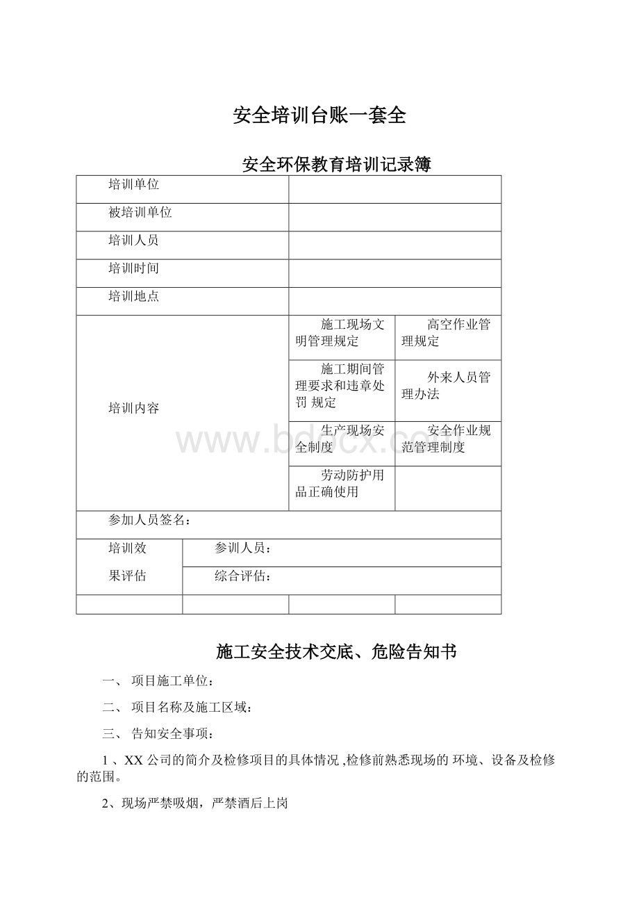 安全培训台账一套全.docx_第1页