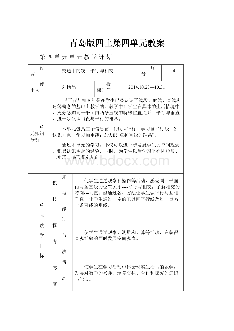 青岛版四上第四单元教案.docx_第1页