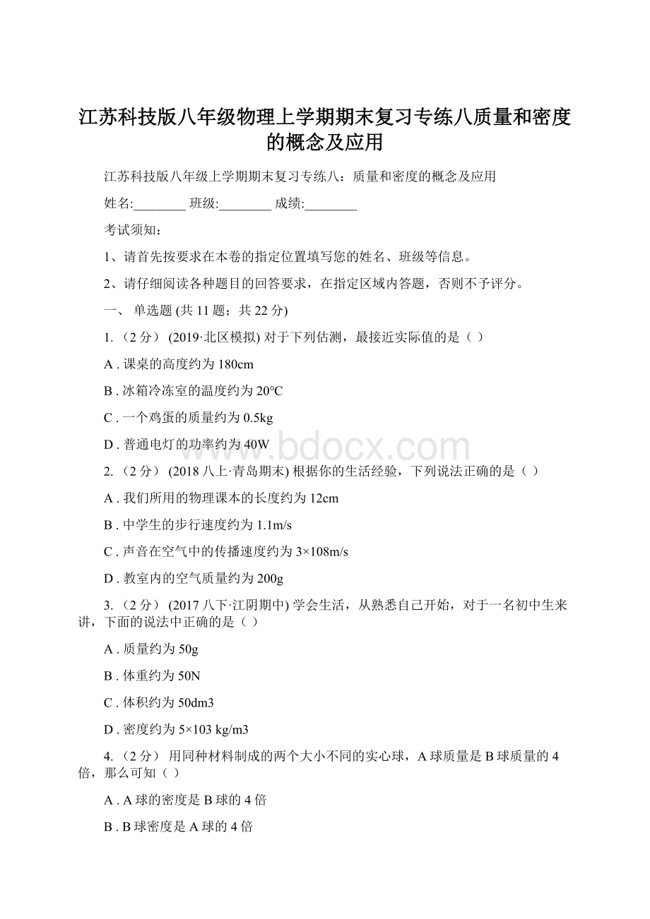 江苏科技版八年级物理上学期期末复习专练八质量和密度的概念及应用.docx