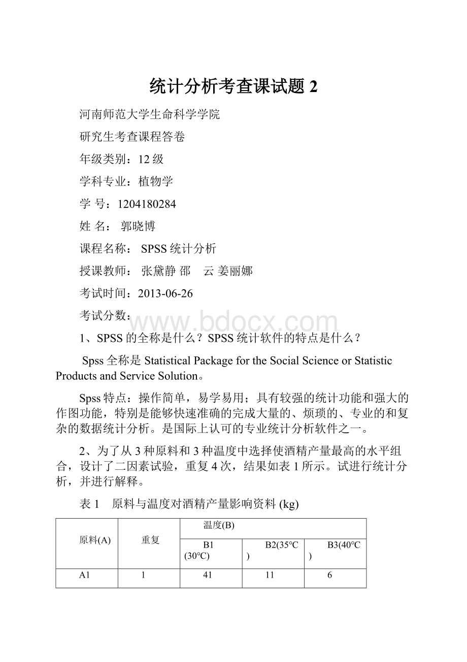 统计分析考查课试题2.docx