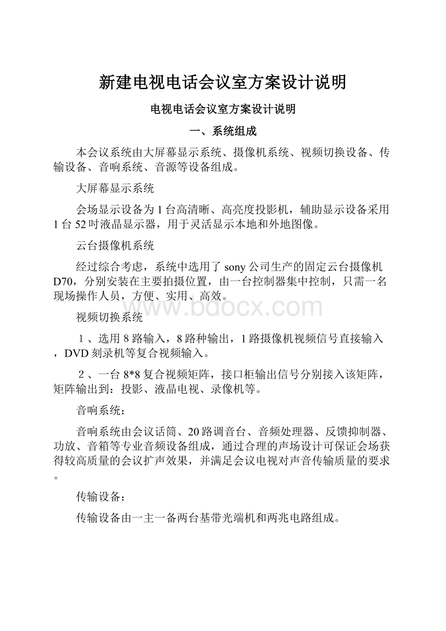 新建电视电话会议室方案设计说明.docx_第1页