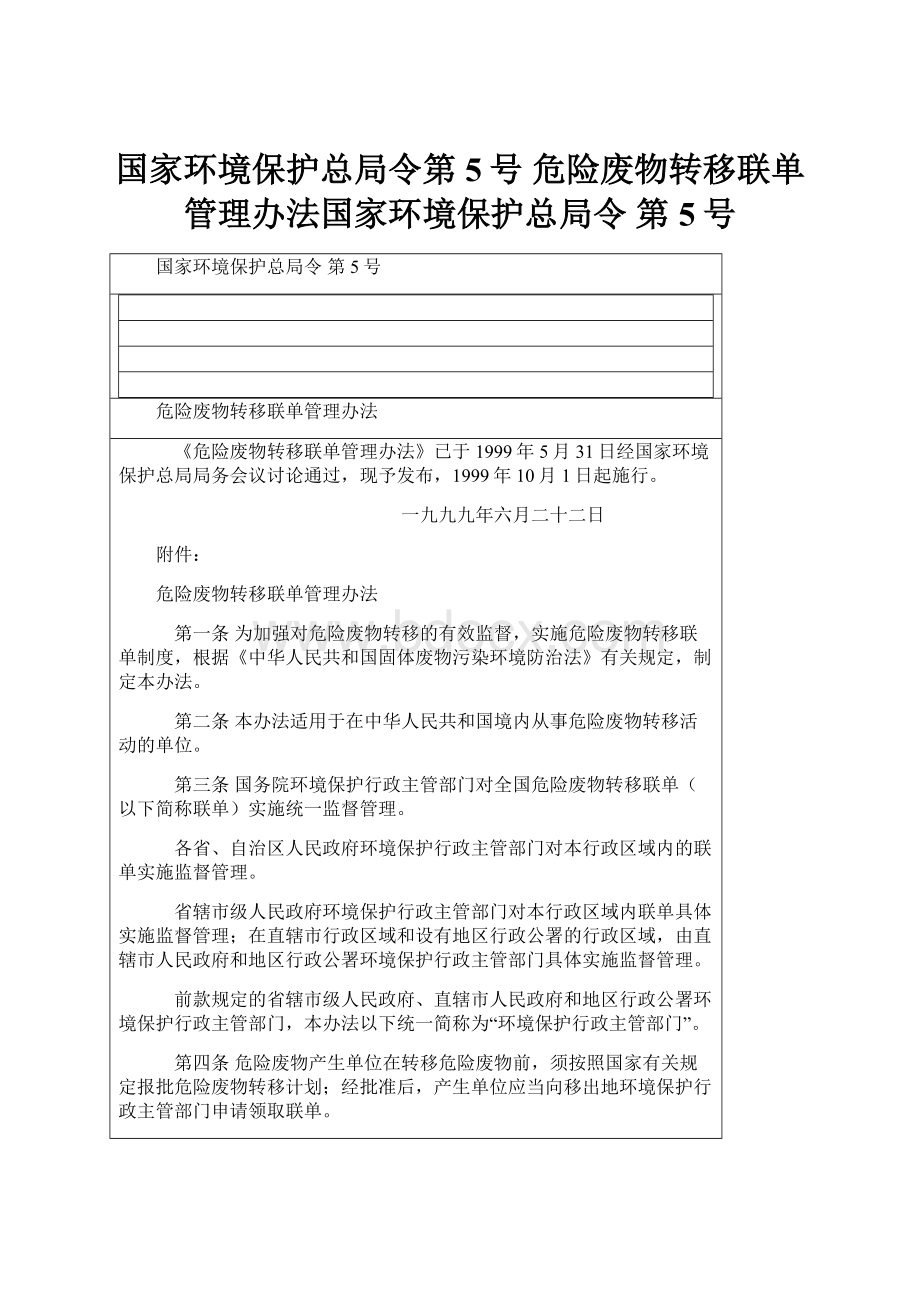 国家环境保护总局令第5号 危险废物转移联单管理办法国家环境保护总局令 第5号.docx