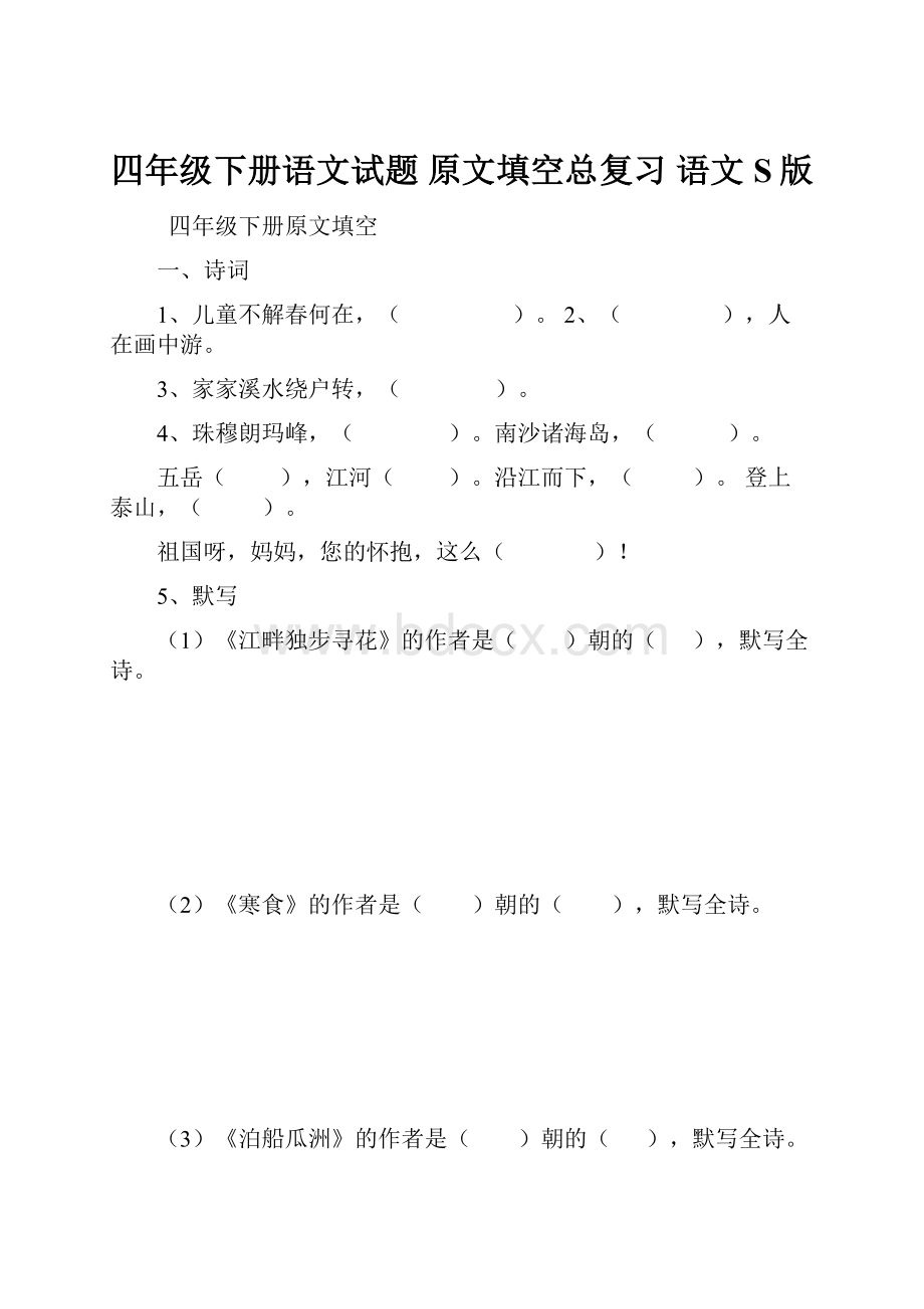 四年级下册语文试题原文填空总复习语文S版.docx_第1页