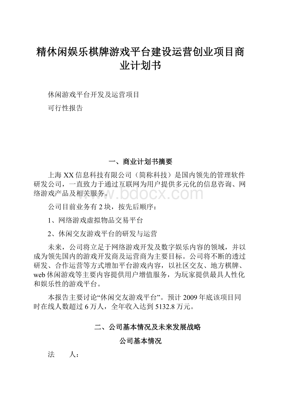 精休闲娱乐棋牌游戏平台建设运营创业项目商业计划书.docx_第1页