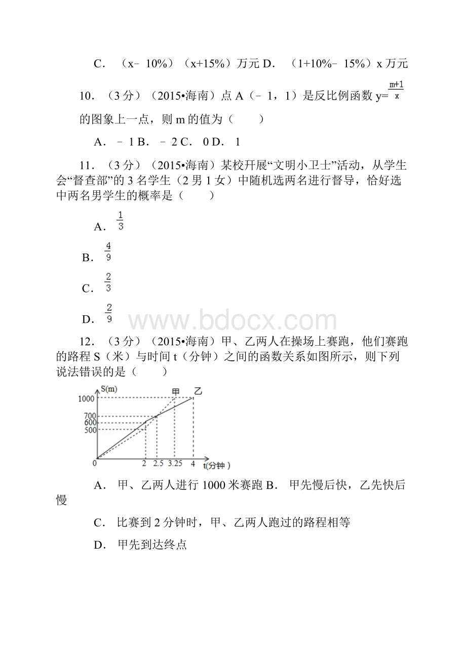 海南省中考数学试题解析版.docx_第3页