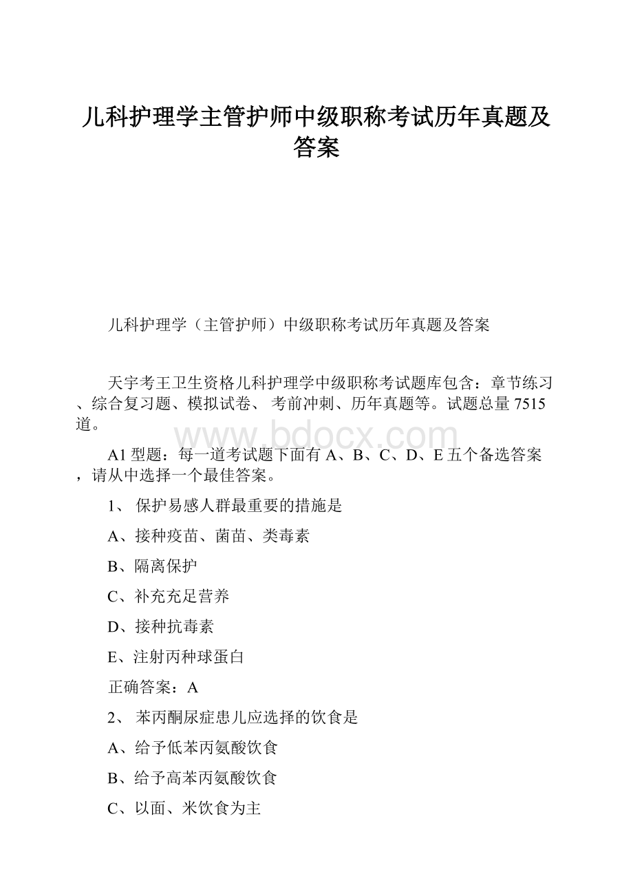 儿科护理学主管护师中级职称考试历年真题及答案.docx_第1页