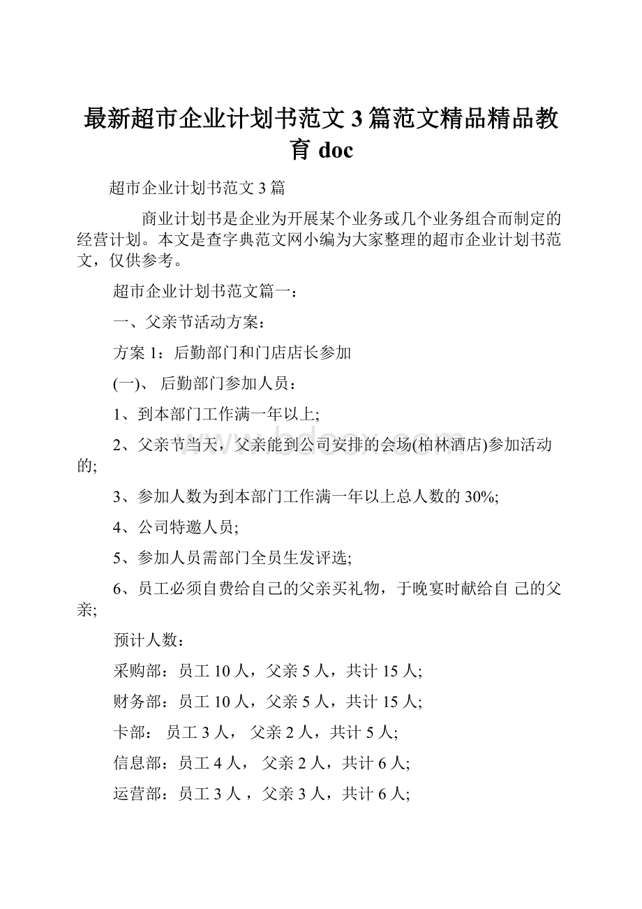 最新超市企业计划书范文3篇范文精品精品教育doc.docx_第1页