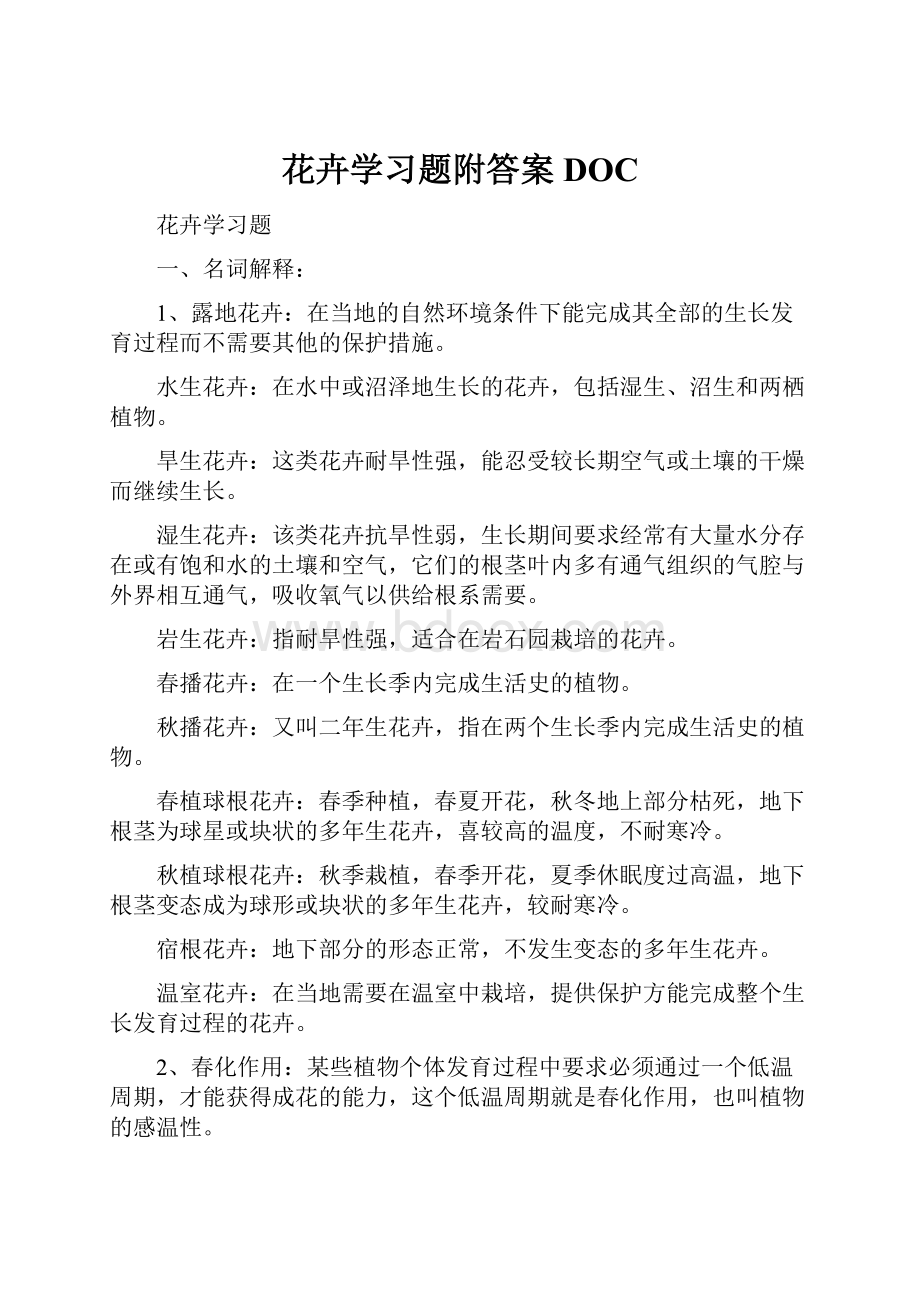 花卉学习题附答案DOC.docx_第1页