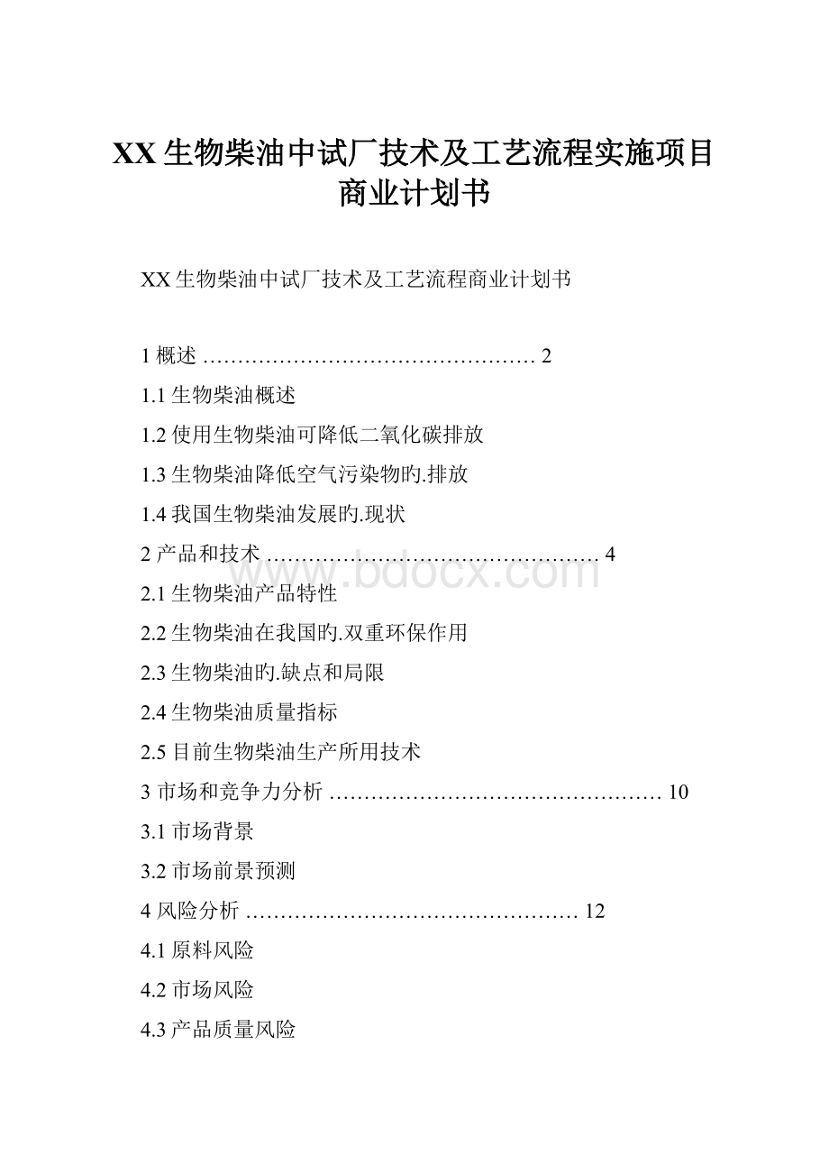 XX生物柴油中试厂技术及工艺流程实施项目商业计划书.docx