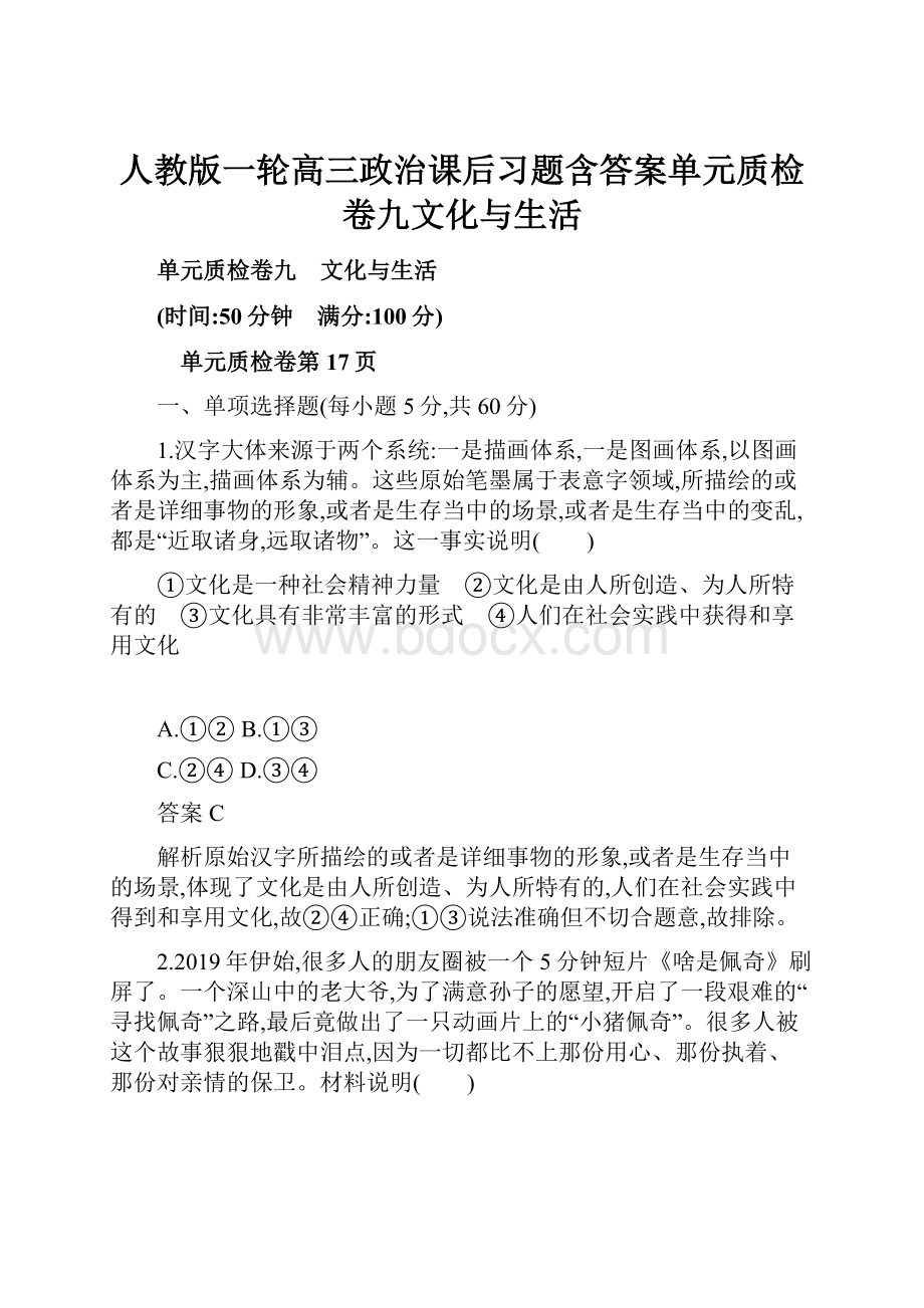 人教版一轮高三政治课后习题含答案单元质检卷九文化与生活.docx_第1页